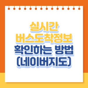 실시간버스도착정보-확인방법-썸네일