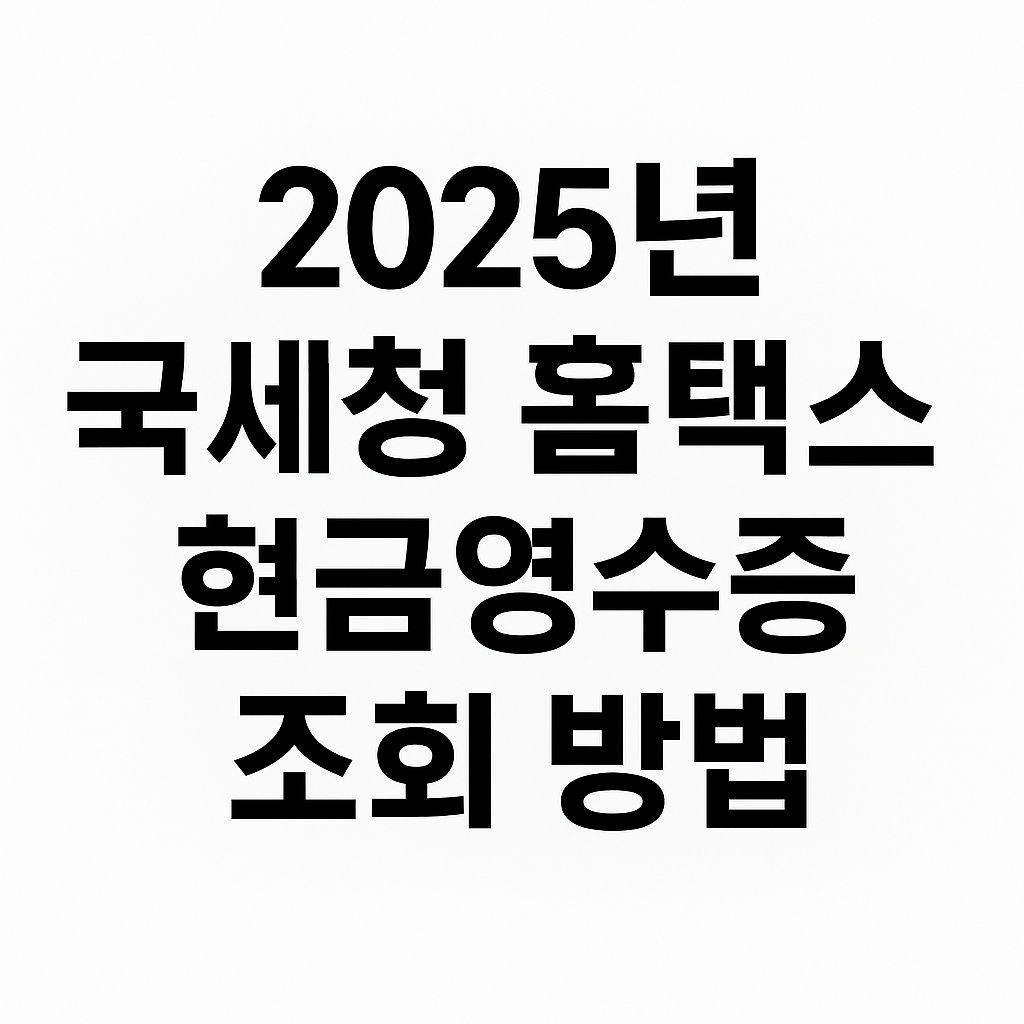 2025년 국세청 홈택스 현금영수증 조회 방법