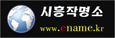 시흥작명소-www.ename.kr