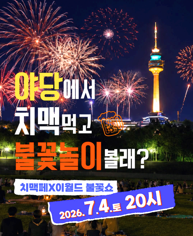 대구 치맥 페스티벌