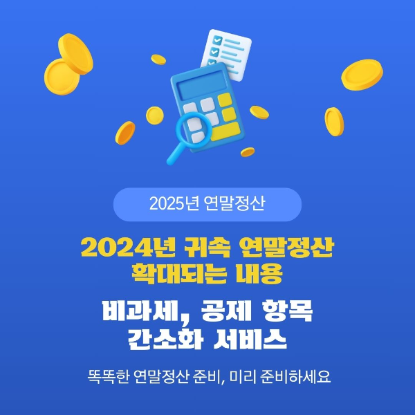 2025년/연말정산/2024년 귀속/확대되는/내용/비과세
