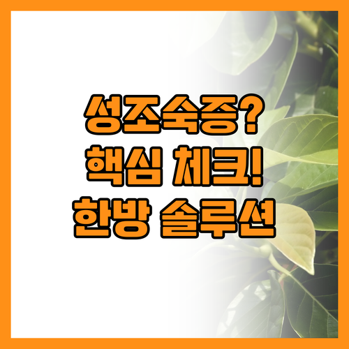 성조숙증 의심 증상 체크리스트와 한의..