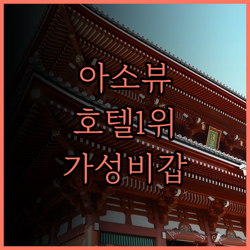 카메노이 호텔 아소.. 뷰 맛집 호텔