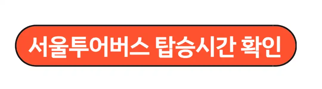 서울투어버스 탑승시간 확인