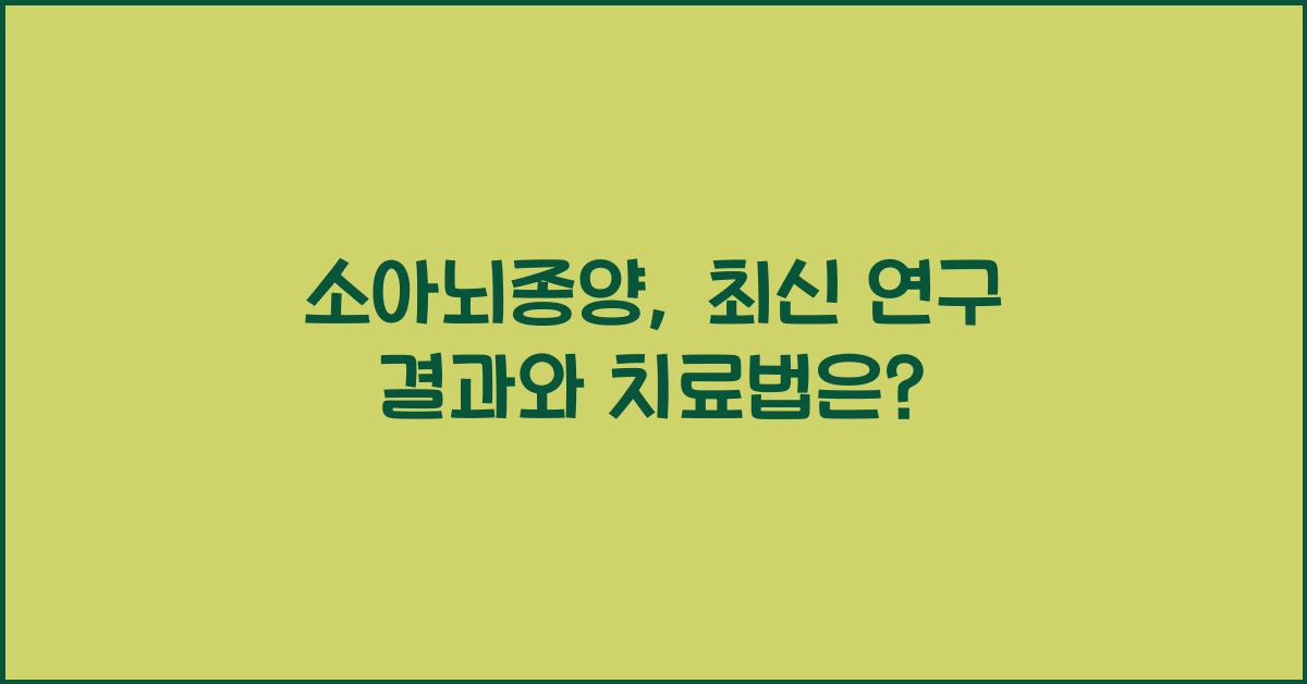 소아뇌종양