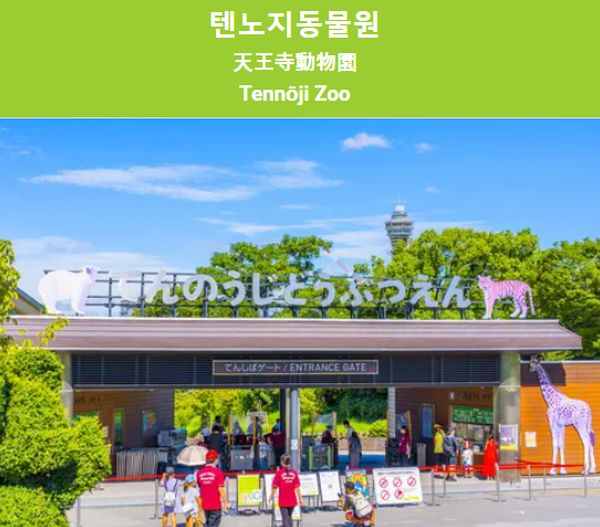 텐노지동물원