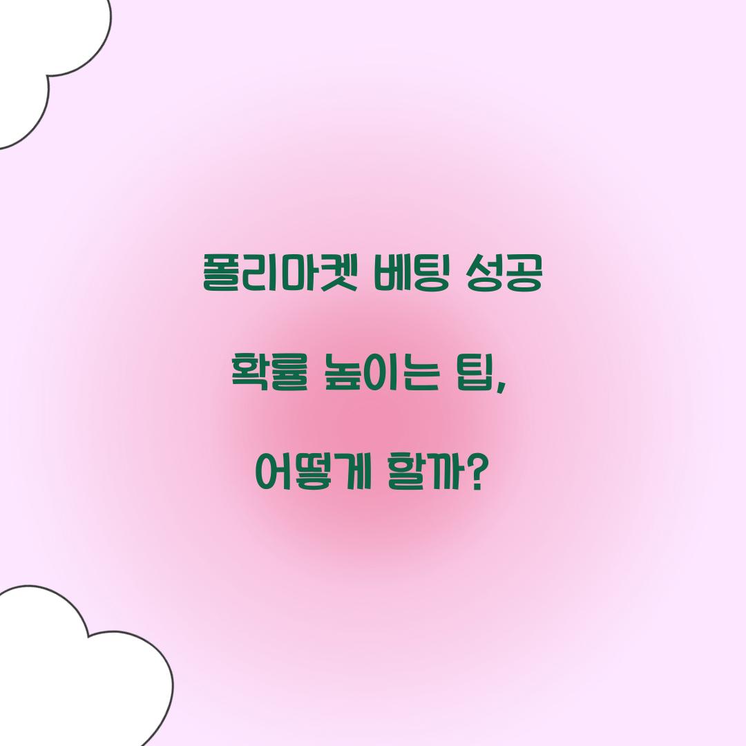 폴리마켓 베팅 성공 확률 높이는 팁