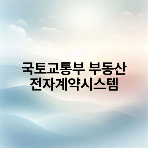 국토교통부 부동산 전자계약시스템