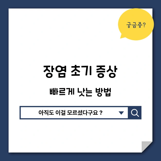 장염 낫는 방법