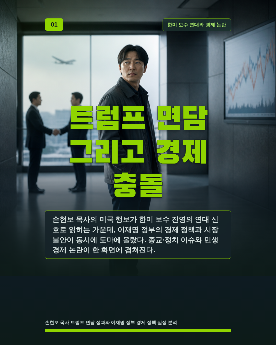 트럼프 면담 그리고 경제 충돌