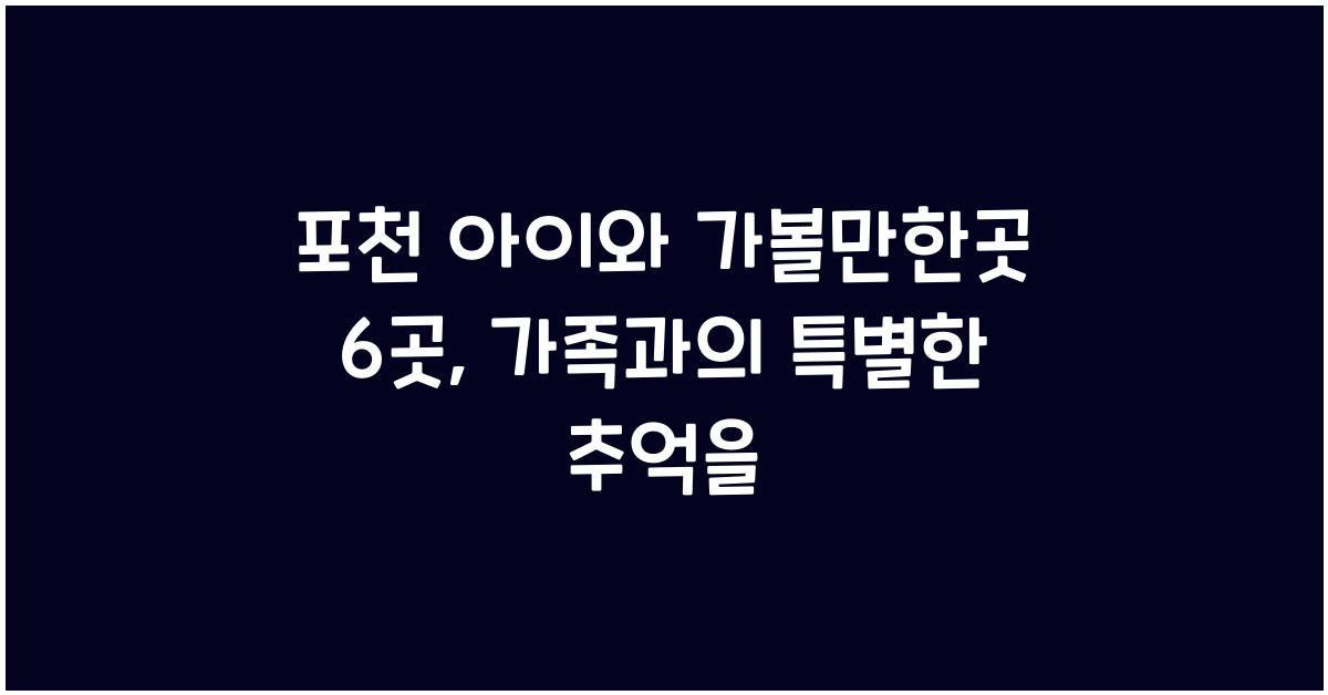 포천 아이와 가볼만한곳