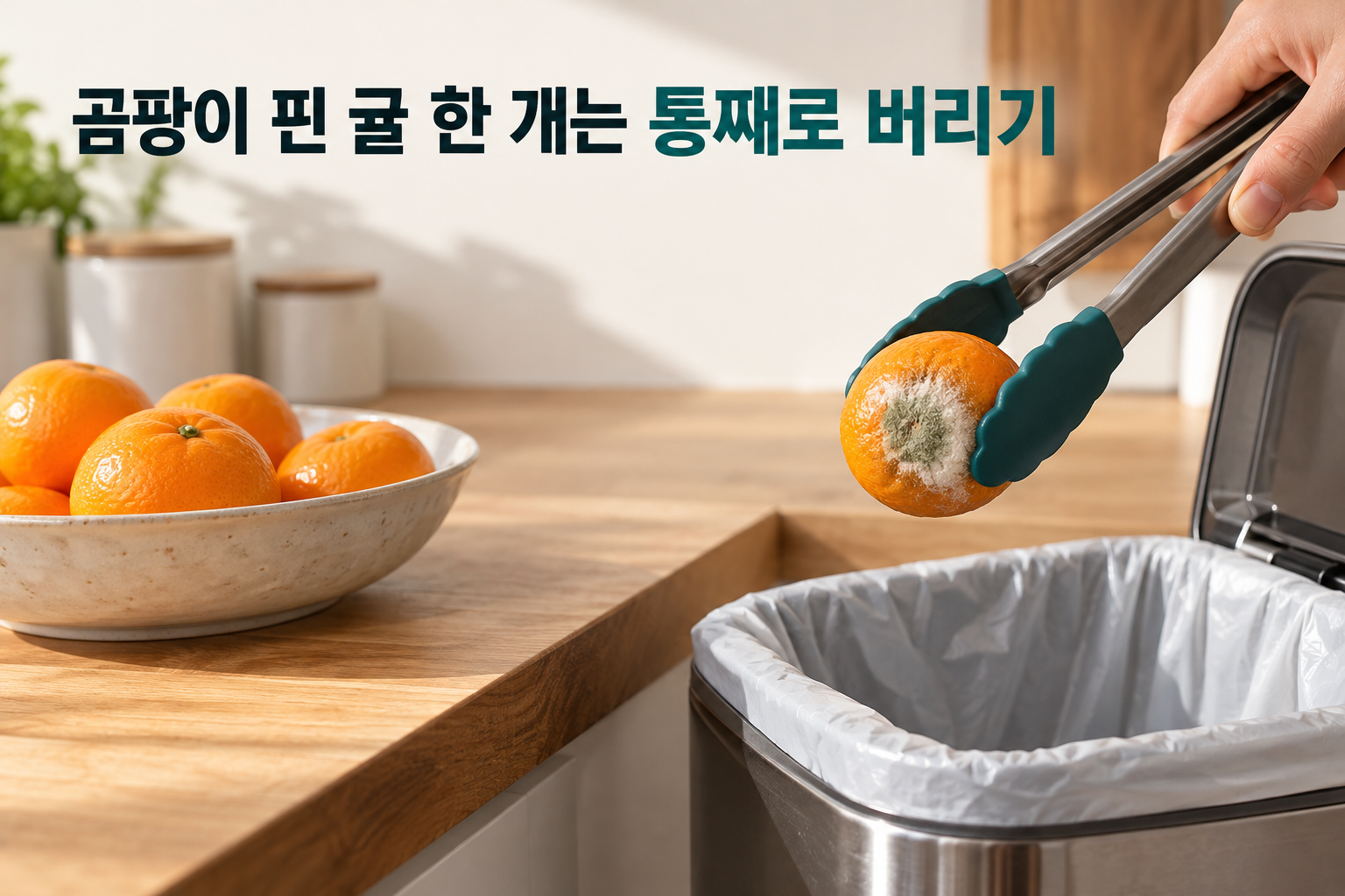 곰팡이가 핀 귤 한 개를 통째로 버리는 장면