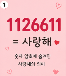 1126611 뜻｜숫자 암호 모음 520&middot;5201314&middot;1314&middot;486 의미 총정리1