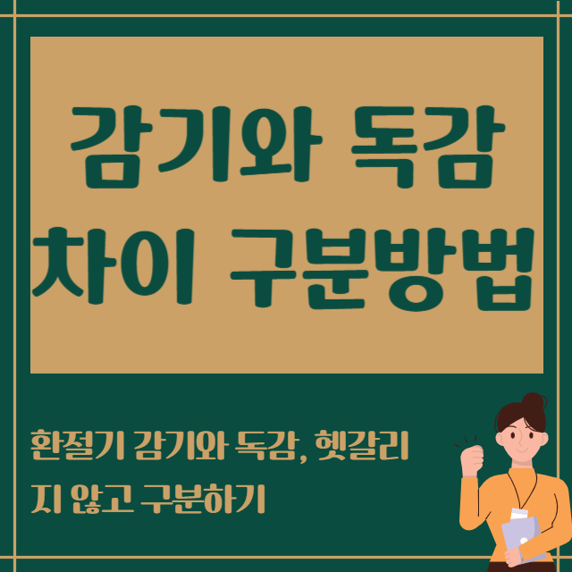 감기와 독감 차이 구분방법