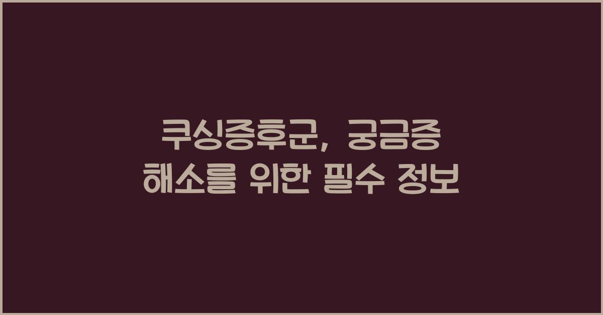쿠싱증후군