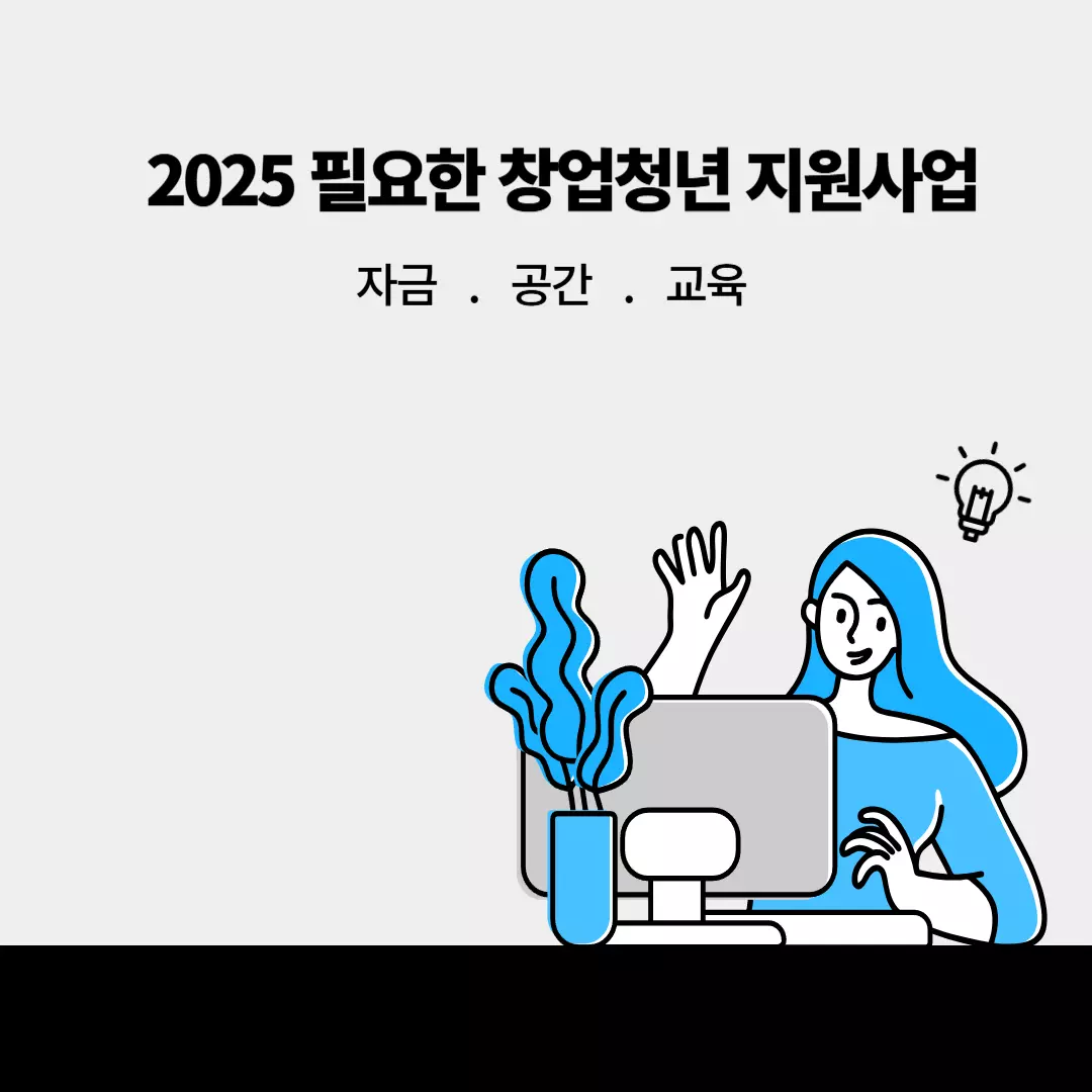 2025 필요한 창업청년 지원사업 - 자금, 공간, 교육 관련 사진