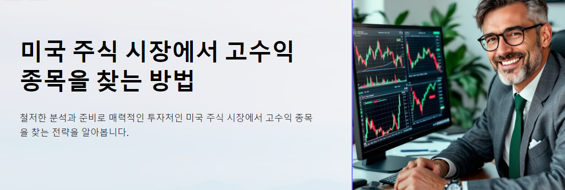 미국 주식 시장에서 고수익 종목을 찾는 방법