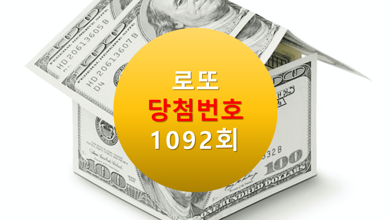 1092회 로또 당첨 번호 조회 1093회 당첨번호 추천(무료)
