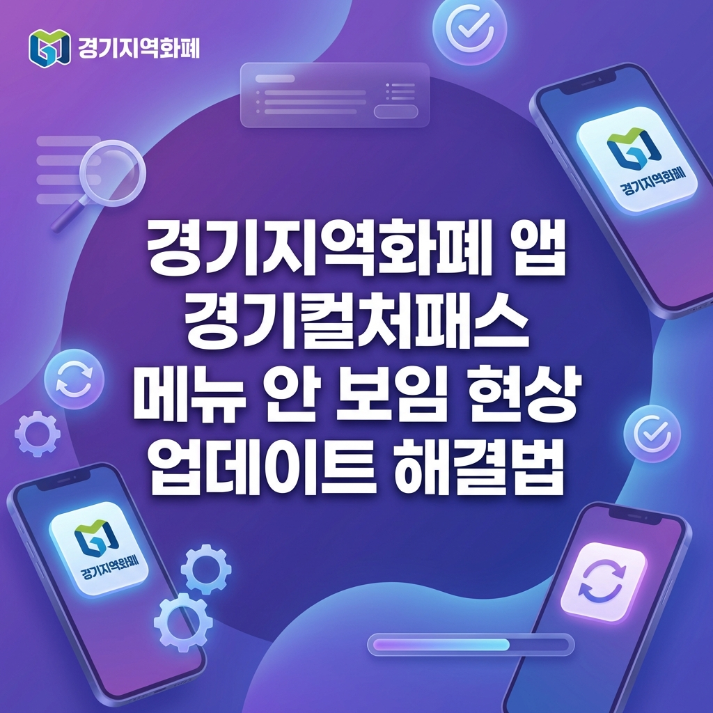 경기지역화폐 앱에서 경기컬처패스 메뉴가 안 보일 때 앱 혼동 원인과 오류 해결법 (2026)