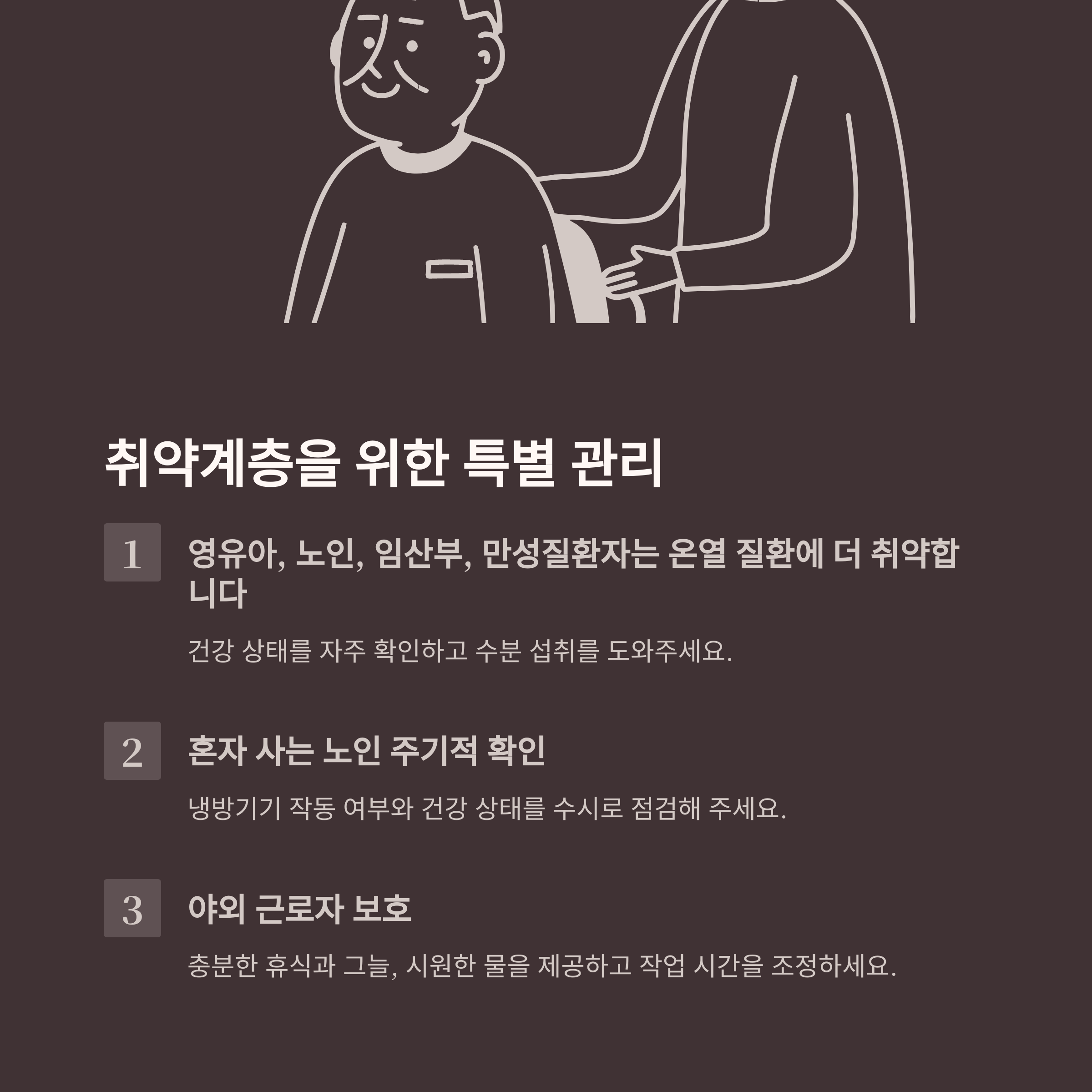 여름철 온열 질환 취약계층을 위한 특별 관리 예방부터 응급처치까지