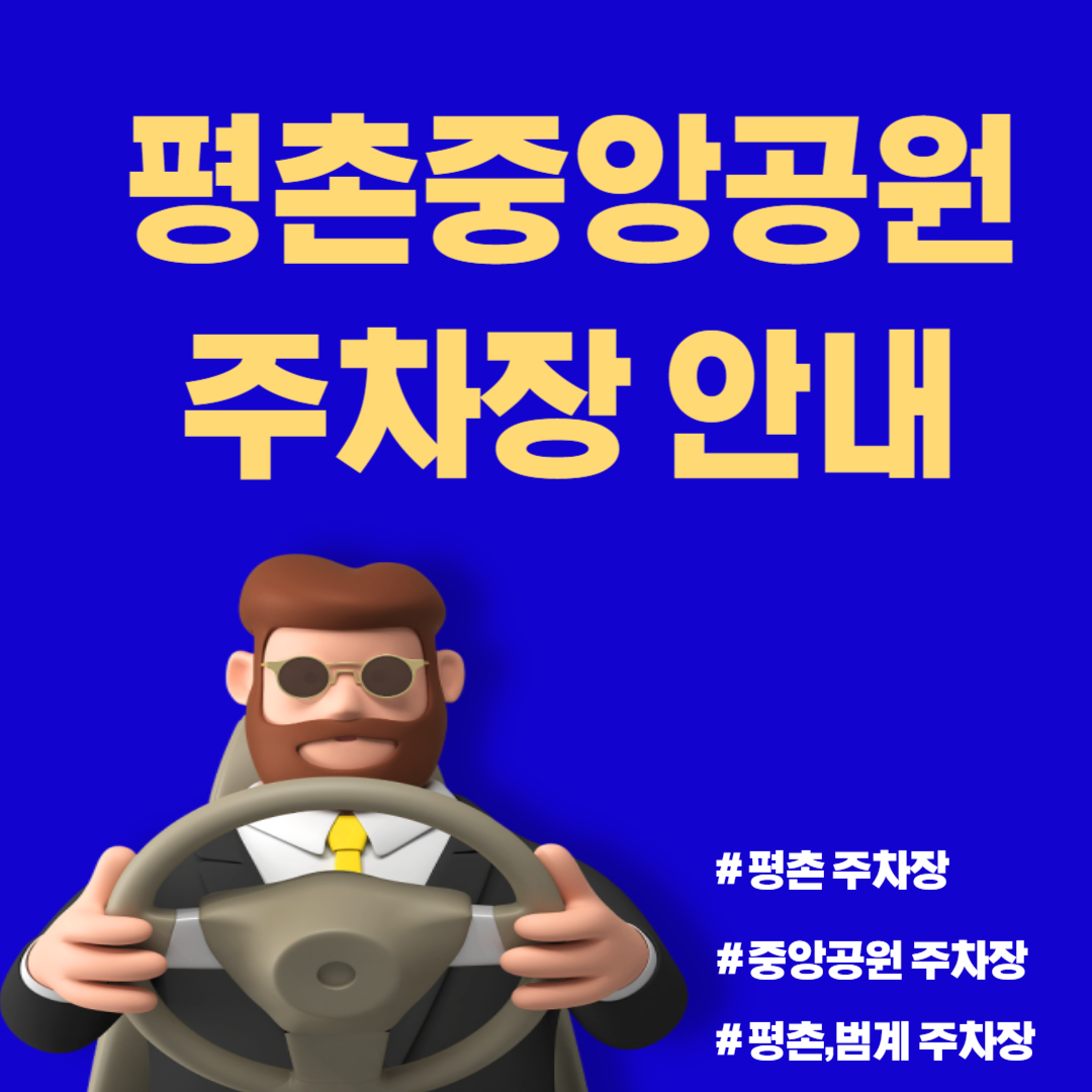 평촌공원 주차장