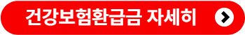 건강보험환급금 휴대폰