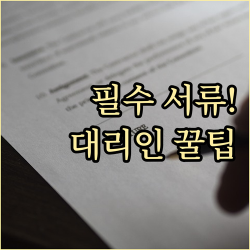 인감증명서 대리인 방문 필수 지참 서..