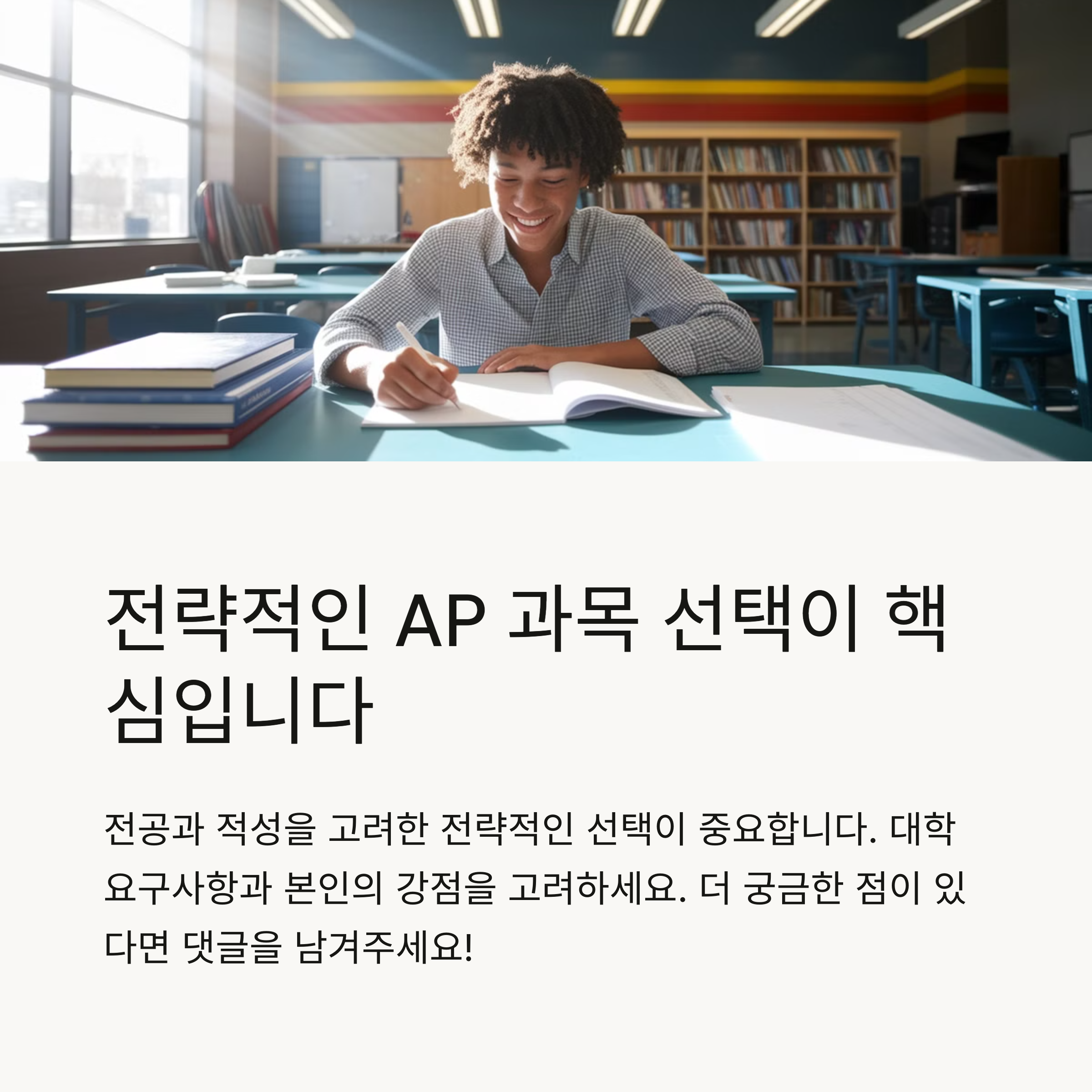 전략적인 AP 과목 선택 – 전공과 적성을 고려한 맞춤형 AP 과목 선택 방법