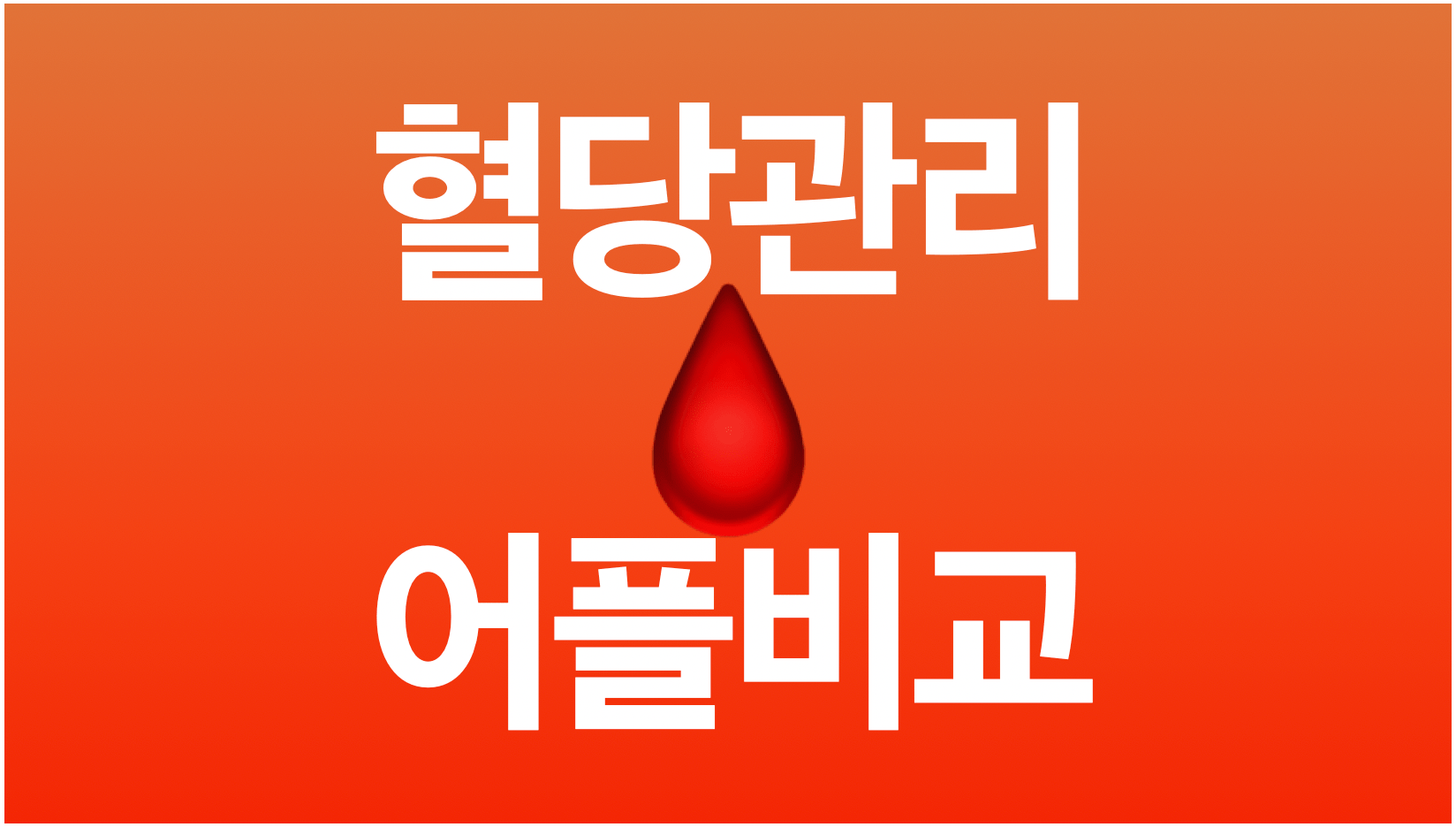 혈당관리-앱-어플비교