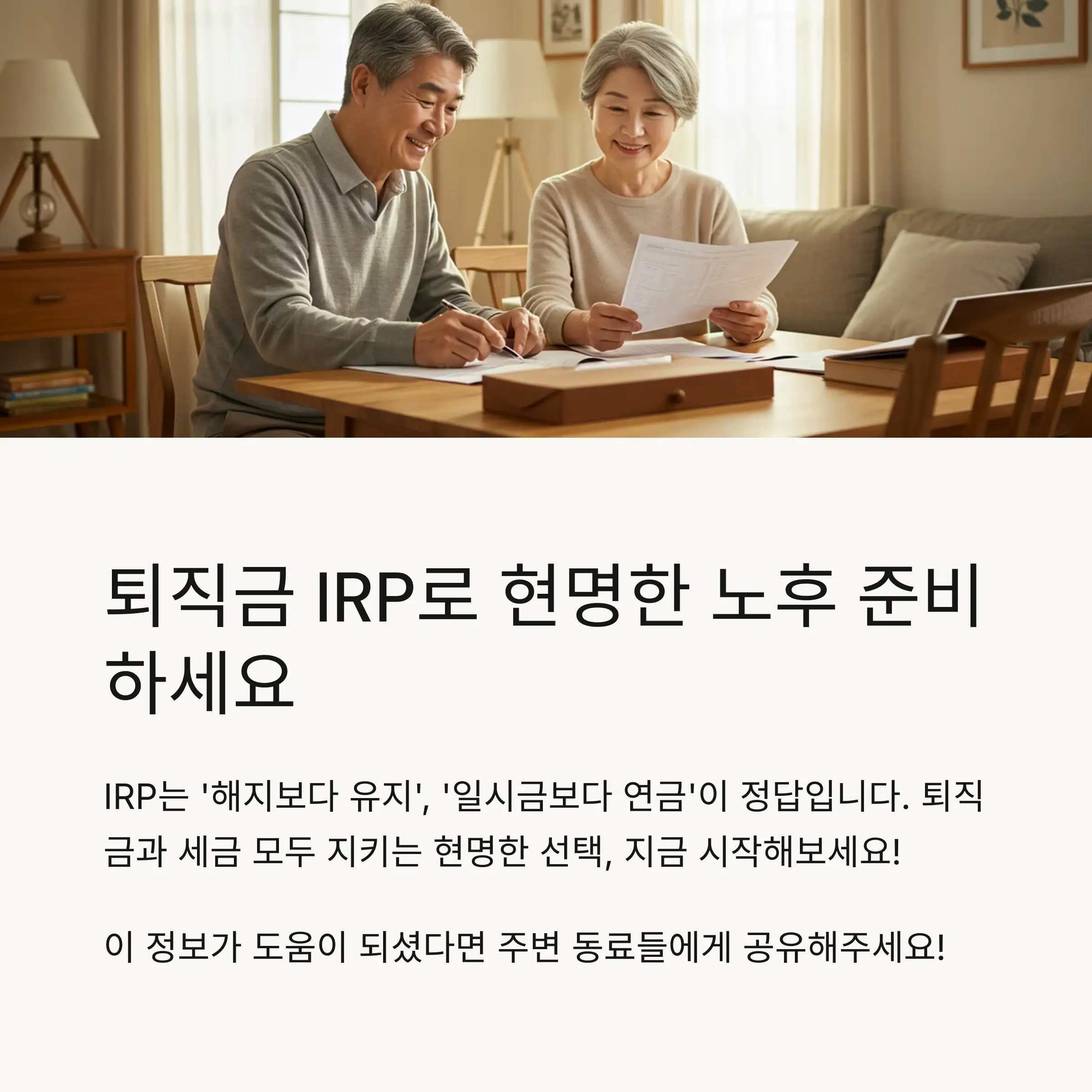 퇴직금을 IRP에 넣는 이유 🧾
