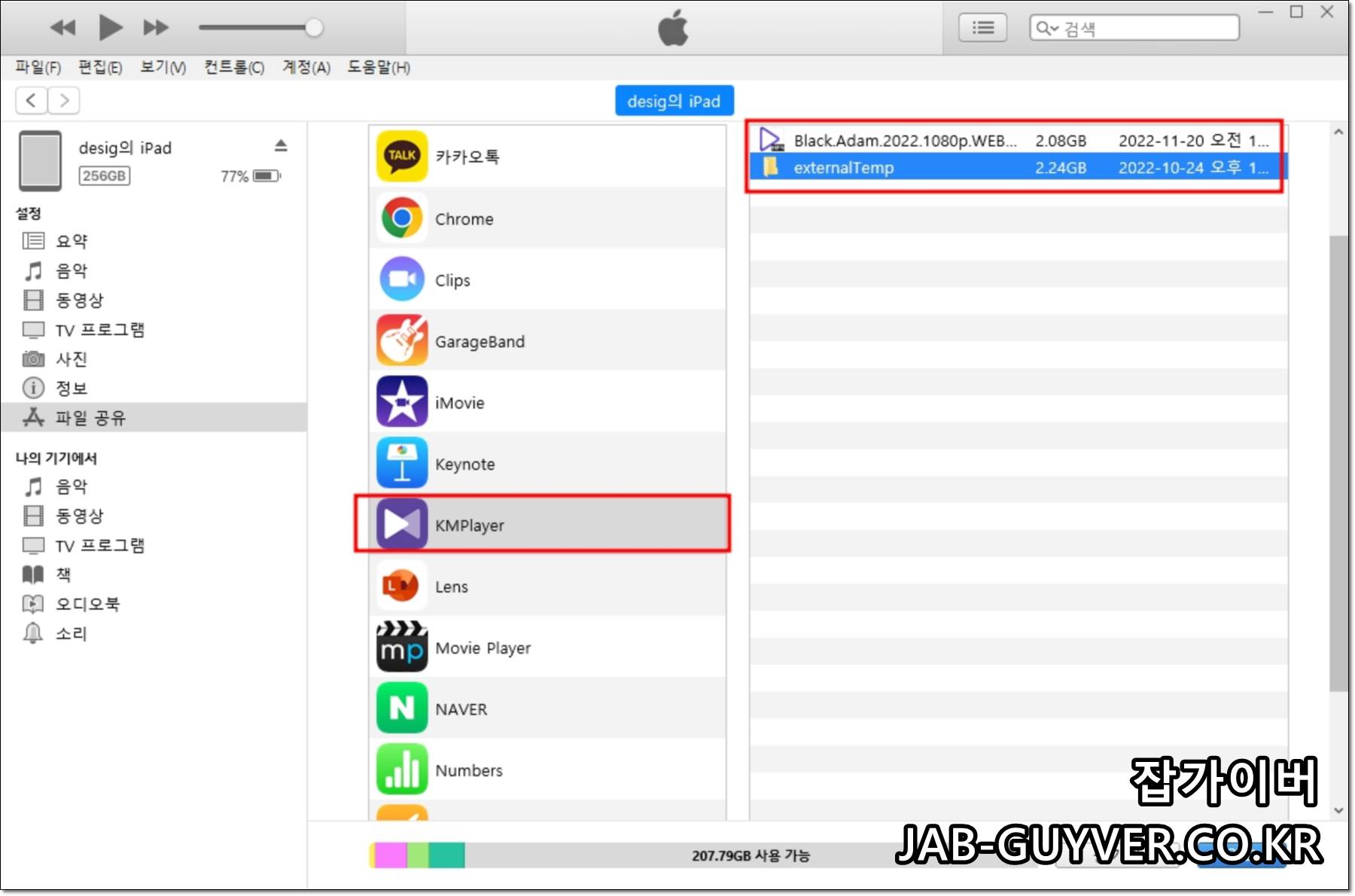 아이튠즈 파일공유에서 KMPlayer 앱을 선택하는 화면