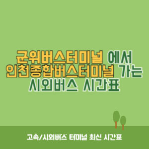 군위버스터미널에서 인천종합버스터미널 가는 시외버스 시간표 최신정보