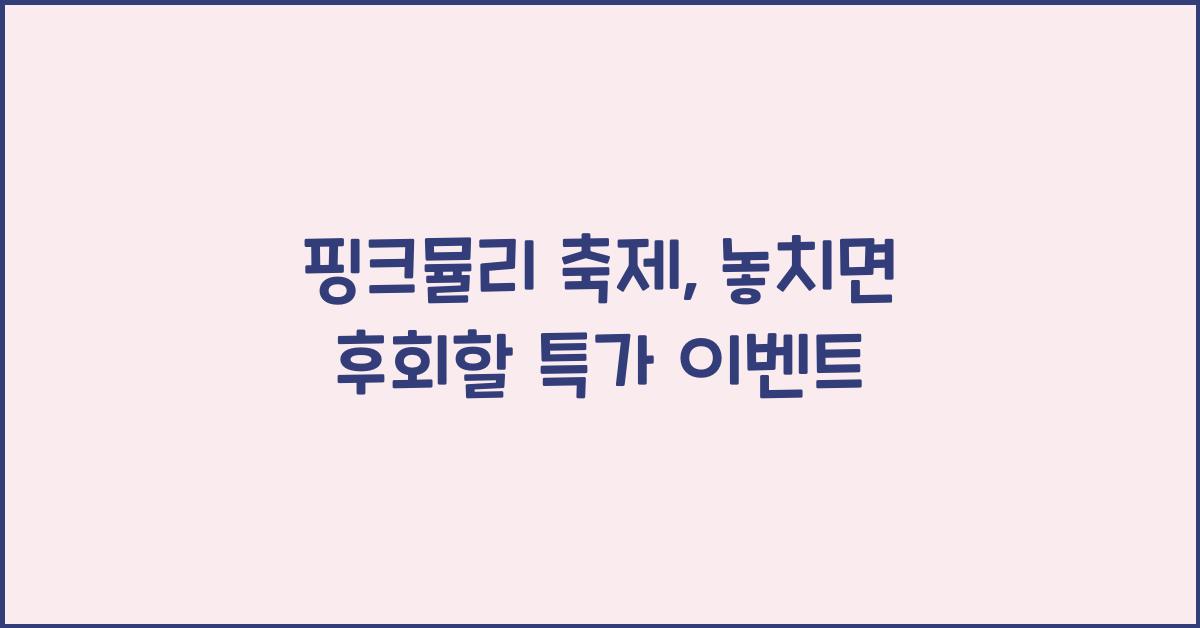 핑크뮬리 축제