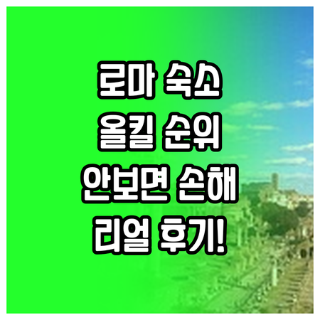 이탈리아 로마 여행 숙소 순위 비교 ..