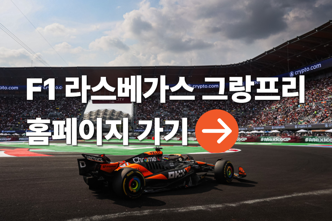 F1 라스베가스 그랑프리 홈페이지