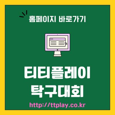 썸네일_티티플레이 탁구대회 웹사이트 바로가기 (httpttplay.co.kr)