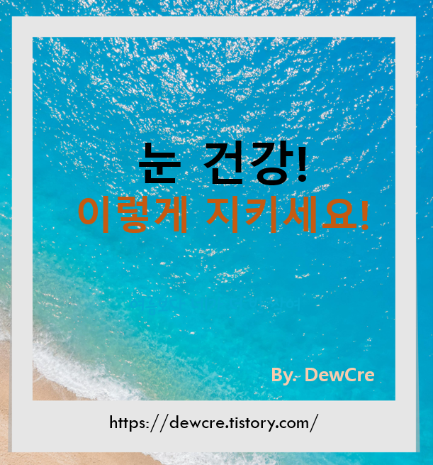 눈 건강을 지키는 생활습관과 시력 보호 식단