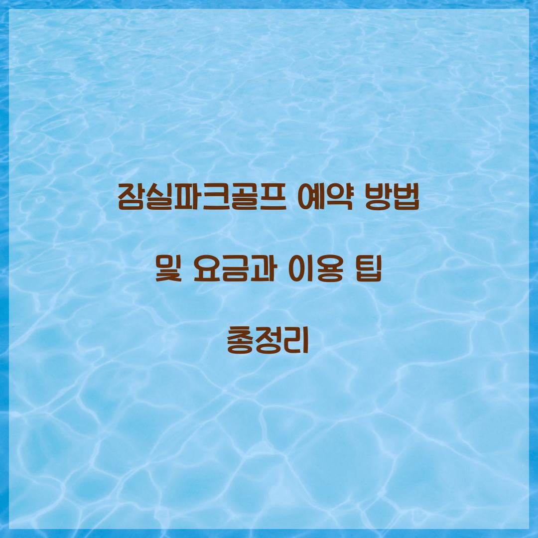 잠실파크골프 예약 방법