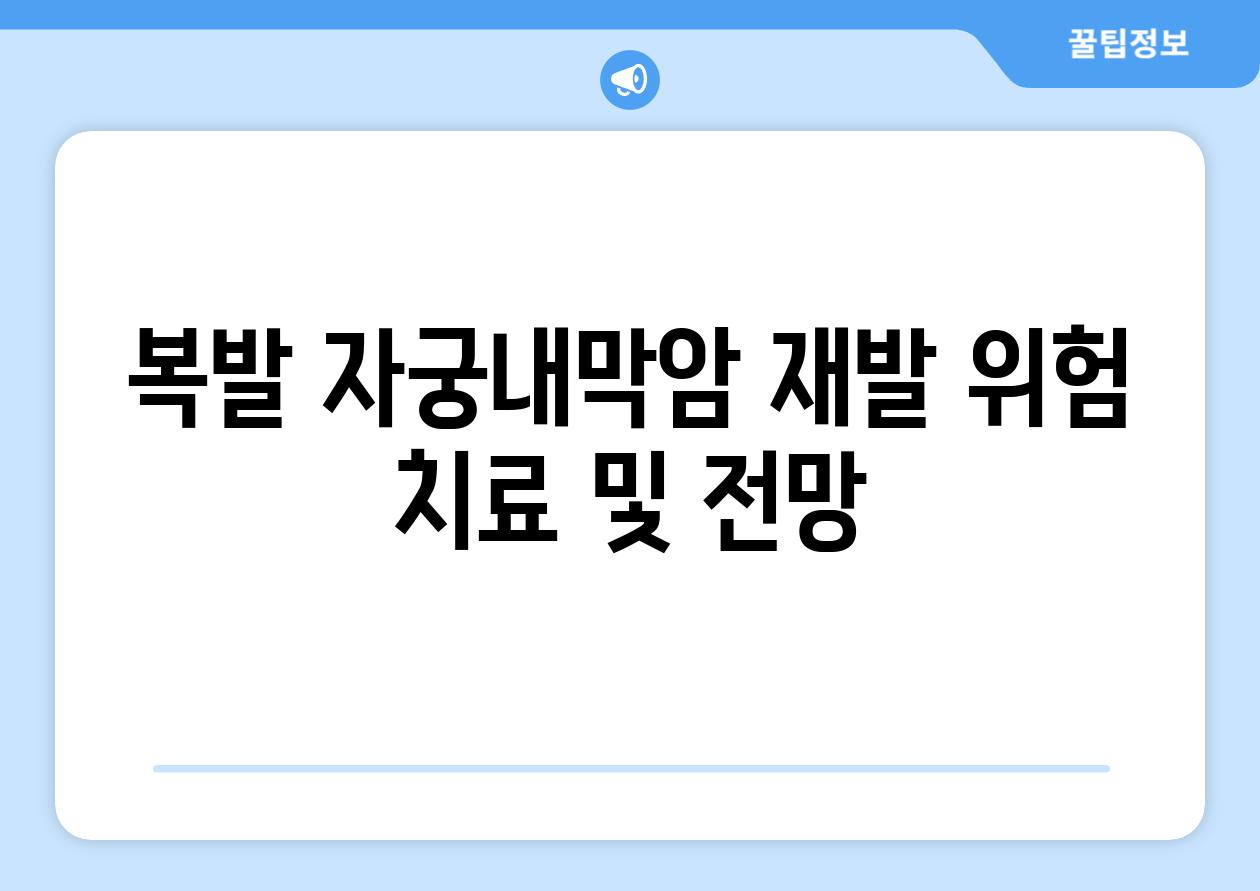 복발 자궁내막암 재발 위험 치료 및 전망