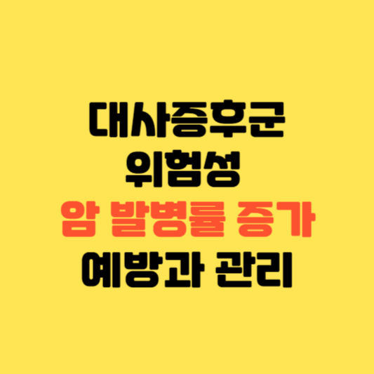 대사증후군이 암 발병률을 높인다: 예방과 관리 전략