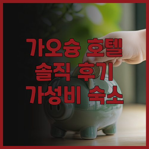 가오슝 여행객 필독 후아 샹 호텔 주..