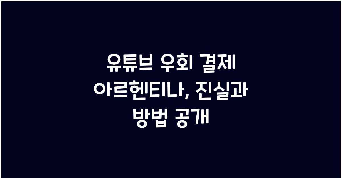 유튜브 우회 결제 아르헨티나