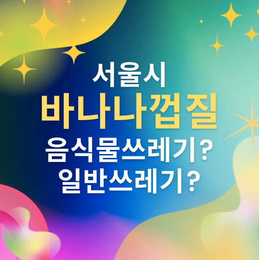 서울시 바나나껍질 분리배출 기준