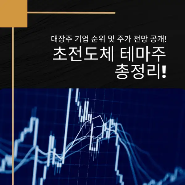 초전도체 테마주