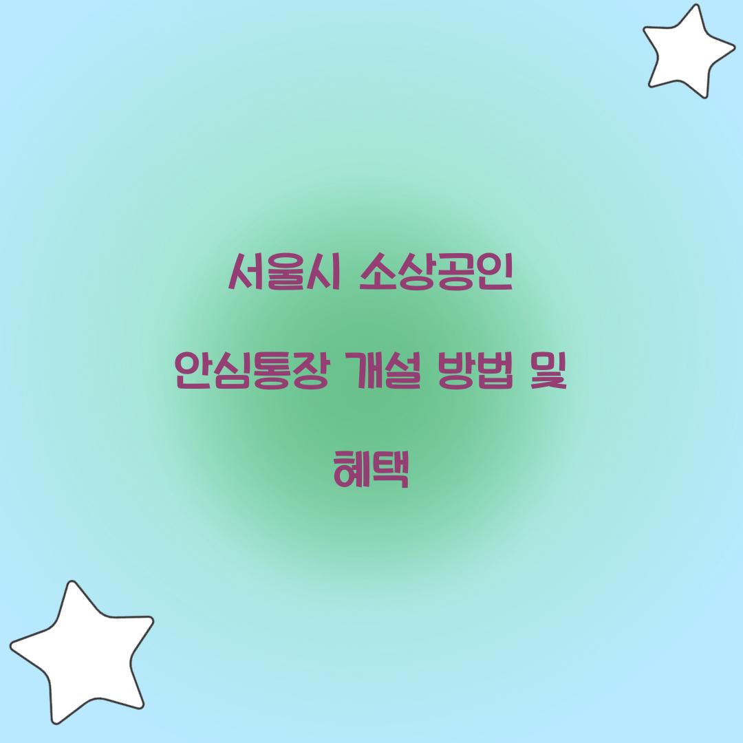 서울시 소상공인 안심통장