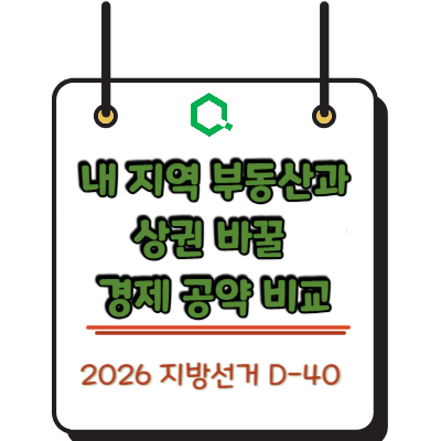 2026 지방선거 D-40: 내 지역 부동산과 상권 바꿀 경제 공약 비교