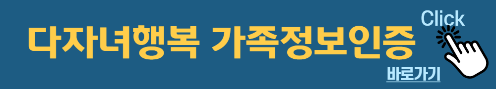 다자녀행복-가족정보-인증하기-배너