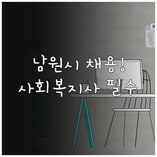 남원시 시니어클럽 사회복지사 채용 정..