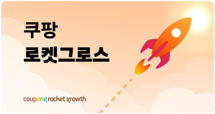 쿠팡 빠른 정산 서비스 셀러월렛 수수료 무료
