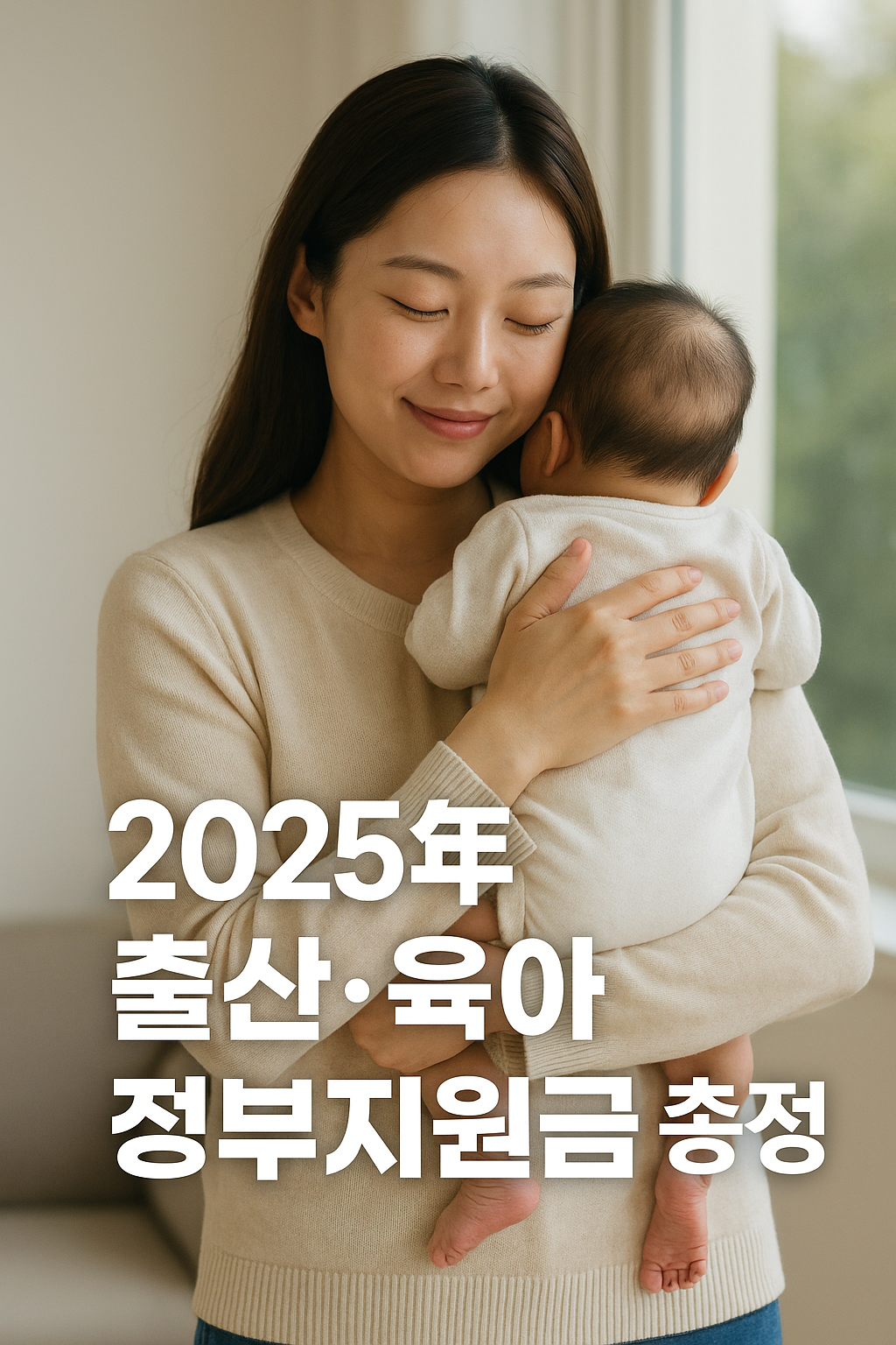 2025년 출산·육아 정부지원금 총정리